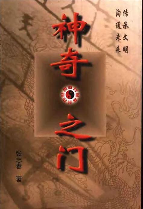 張志春神奇之門pdf|《神奇之门》.张志春.【PDF】